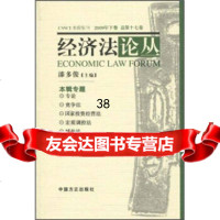 经济丛(2009年下卷总7卷)漆多俊97872165830中国方正出版社 9787802165830