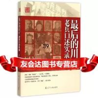 后的川军:老兵口述实录方军,裘黎阳9787205083165辽宁人民出版社