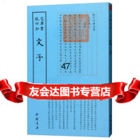 四库全书：文子佚名978149208中国书店 9787514920895