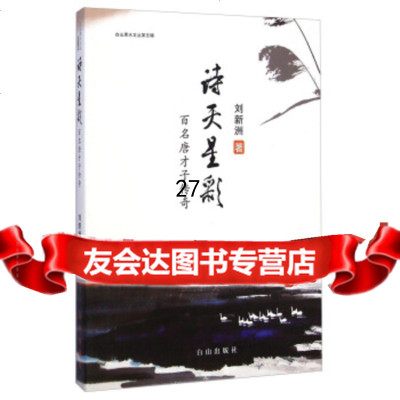 白山水文丛诗天星彩:百名唐才子传奇刘新洲972912814白山出版社 9787552912814