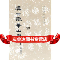 汉西岳华山庙碑《历代碑帖法书选》编辑组971018963文物 9787501018963