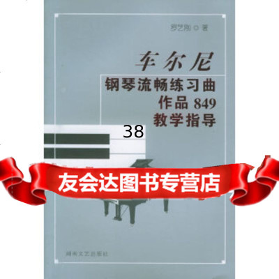 [9]车尔尼钢琴流畅练习曲作品849教学指导97840436650罗艺刚,湖南文艺出版社 9787540436650