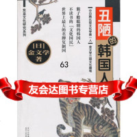丑陋的韩国人,金文学,贵州人民出版社9787221092120