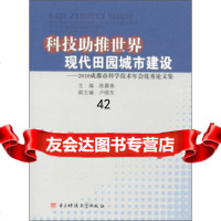 科技助推世界现代田园城市建设:2010成都市本科学技术年会论文集陈嘉泰97864 9787564708030