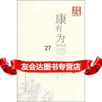 辛亥百年名家经典导读：康有为诗文选戴逸,桑咸之,阎润鱼注9787243 9787807528043