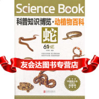 科普知识博览动植物百科蛇970219137王经胜,北京联合出版 9787550219137
