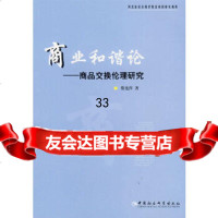 [9]商业和谐论:商品交换伦理研究970468660柴艳萍,中国社会科学出版社 9787500468660
