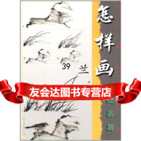 [9]怎样画兰(提高篇)97834418259康荣,江苏美术出版社 9787534418259