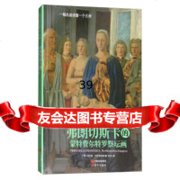 弗朗切斯卡的蒙特费尔特罗祭坛画/一幅名画读懂一个大师[意]马尔科·卡尔米纳蒂,刘乐 9787514362244
