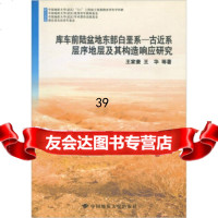库车前陆盆地东部白垩系:古近系层序地层及其构造响应研究王家豪,王华9786252 9787562521549
