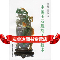 中国玉石雕刻工艺技术97875261676赵永魁,张加勉,北京工艺美术出 9787805261676