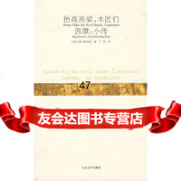 抬高房梁，木匠们；西摩:小传(美)塞林格,丁骏97870200663 9787020066360