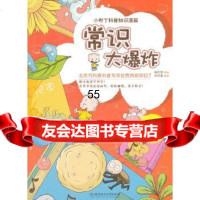 [9]小布丁科普知识漫画——常识大爆炸97864059149洋洋兔,北京理工大学出版社 9787564059149