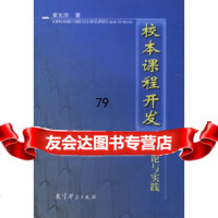 校本课程开发:理论与实践崔允漷教育科学出版社974120793 9787504120793