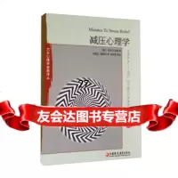 大众心理学金典译丛：减压心理学[美]劳伦·E.米勒,戎佩珏,周政权9784 9787549944132