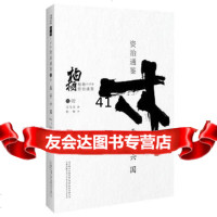 柏杨白话版资治通鉴:吞并六国97847037782司马光,柏杨,万卷出版公 9787547037782