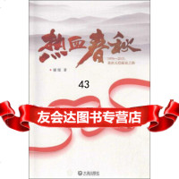 热血春秋谢绥970511002大连出版社 9787550511002