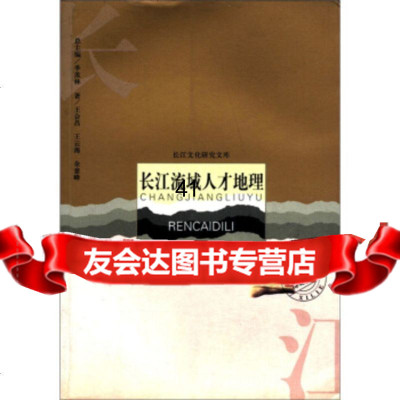 长江文化研究文库综论系列:长江流域人才地理季羡林,会昌97835140449 9787535140449