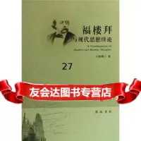 福楼拜与现代思想续论钦峰97846102337黄山书社 9787546102337