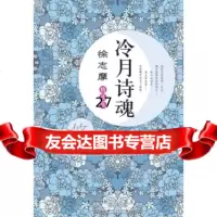 徐志摩精选集：冷月诗魂徐志摩97840326173崇文书局 9787540326173