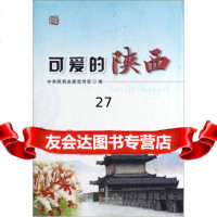 可爱的陕西陕西省97841827914陕西旅游出版社 9787541827914