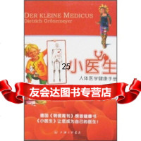 小医生:人体医学健康手册[德]迪特里希·格吕纳麦耶,周玙玢9784262654 9787542626547