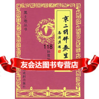 京二胡伴奏生涯9787104024873孙雪临,中国戏剧出版社