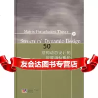 结构动态设计的矩阵摄动理论97870301869ChenSuhuan 9787030186980
