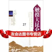 触摸大昆仑李晓978715058军事谊文出版社 9787801505880