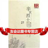 辛亥百年名家经典导读:辛亥烈士诗文选戴逸,李小菊9787236巴蜀书社 9787807528036