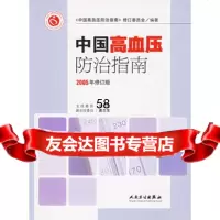 中国高血压防治指南9787117074506《中国高血压防治指南》修订委员