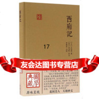 西厢记(国学典藏)978325316(元)王实甫,上海古籍出版社 9787532580316