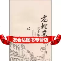 老北京五十年永斌97872523326华艺出版社 9787802523326