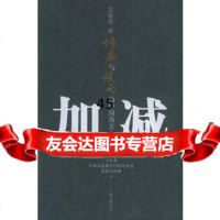 加减:博弈与设局的中国功夫吴稼祥9754151朝华出版社 9787505415195