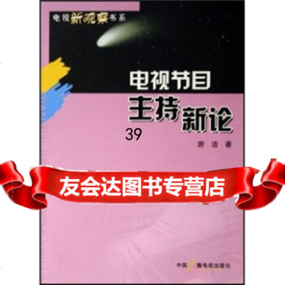 电视节目主持新论游洁974351074中国广播电视出版社 9787504351074