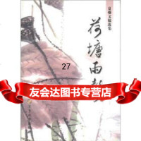 夏夔文稿选集:荷塘雨声夏夔97871377029军事科学出版社 9787801377029