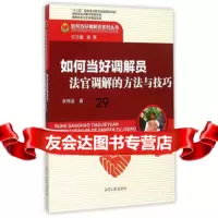 如何当好调节员:法官调解的方法与技巧9787811288162李伟迪,湘潭大学出版社