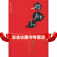 幸福像花儿一样石钟山97838719864时代文艺出版社 9787538719864