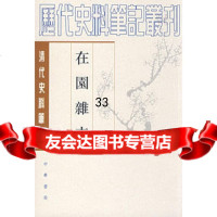 在园杂志9787101021554(清)刘廷玑撰,张守谦点校,中华书局