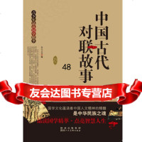 青少年品读国学精粹--中国古代对联故事97836827912和兴文化,陕西 9787536827912