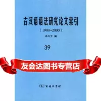 古汉语语法研究论文索引(10-2000)9787100037709孙力