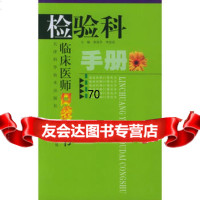 检验科手册——临床医师口袋丛书,焦连亭,李忠信978308372天津 9787530839072