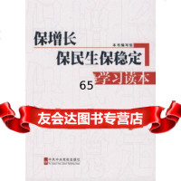 保增长保民生保稳定学习读本,《保增长保民生保稳定学习读本》编写组97 9787503541179