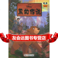 熊的传说(注音版)——迪士尼神奇阅读丛书9787100047074张亿男,