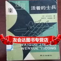 活着的士兵日本石川达三昆仑出版社97870400220 9787800400220