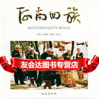 河南回族9787105053643马迎洲,白学义,民族出版社