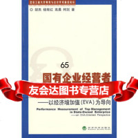 国有企业经营者业绩评价—以经济增加值(EVA)为导向,胡燕97587 9787505873629