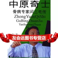 中原奇士--骨病专家闫三毛传9787105061648郁青,民族出版社