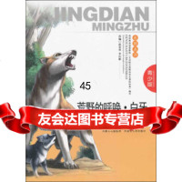 荒野的呼唤白牙(青少版)97872041207[美]杰克·伦敦(J 9787204120857