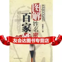 图解姓名密码百家姓侯体军当代世界出版社9704418 9787509004418